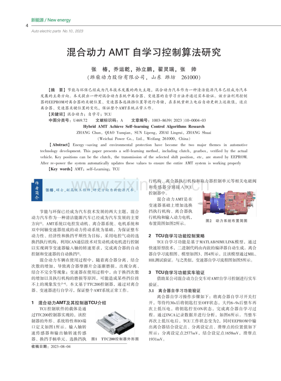 混合动力AMT自学习控制算法研究.pdf_第1页