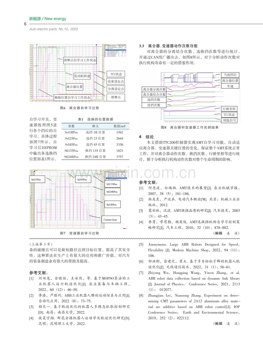 混合动力AMT自学习控制算法研究.pdf_第3页