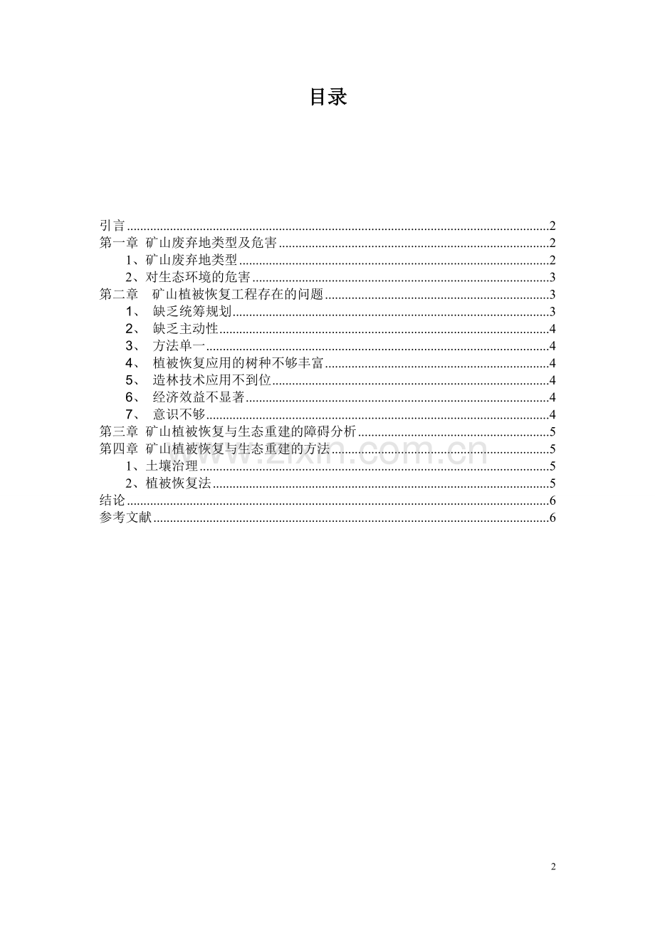 浅谈矿山植被恢复论文.doc_第3页