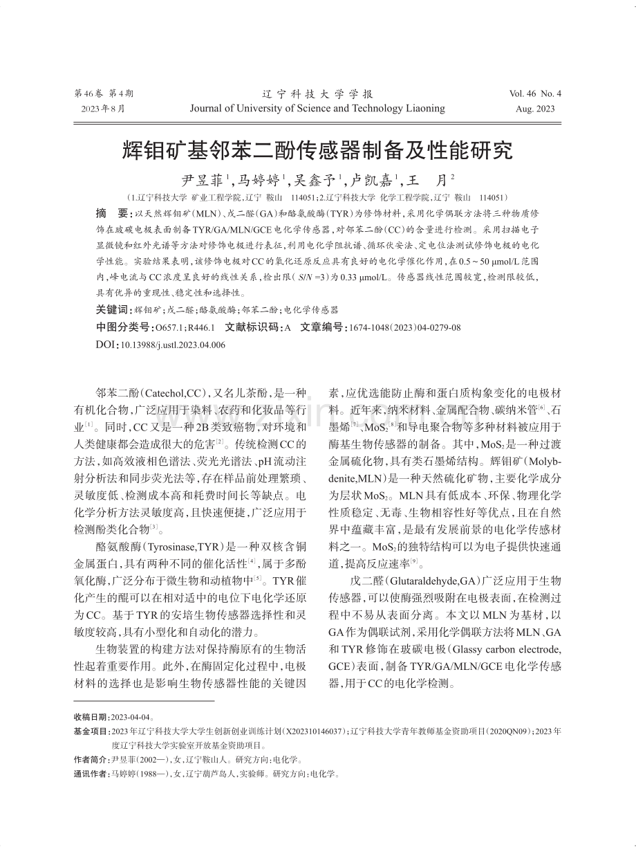 辉钼矿基邻苯二酚传感器制备及性能研究.pdf_第1页