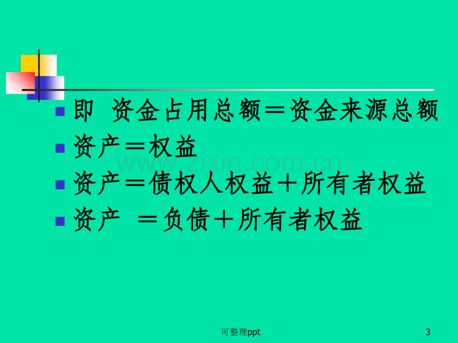 会计科目和帐户.ppt_第3页