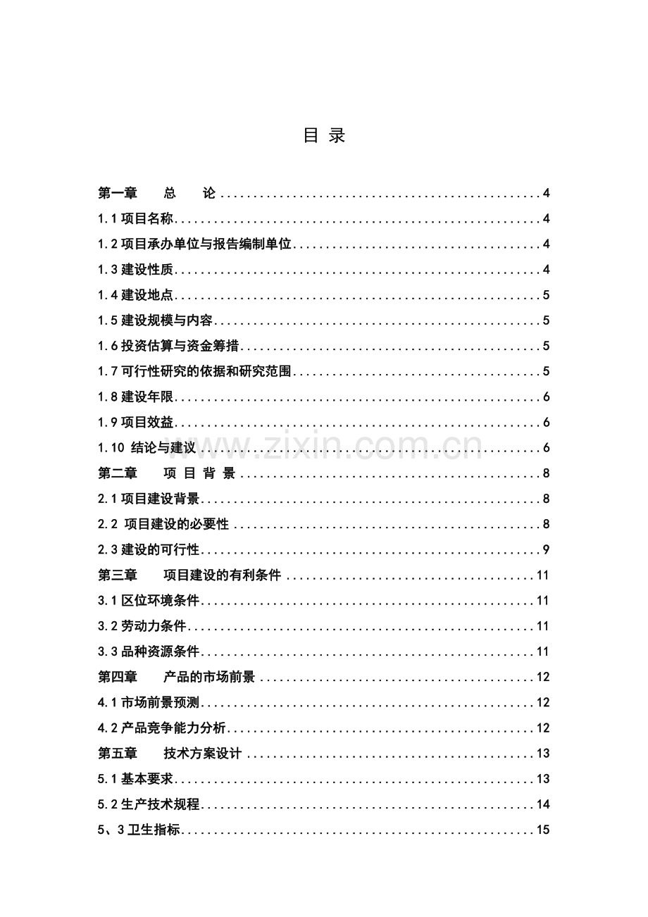 延季绿色蔬菜生产基地项目可行性研究报告.doc_第2页