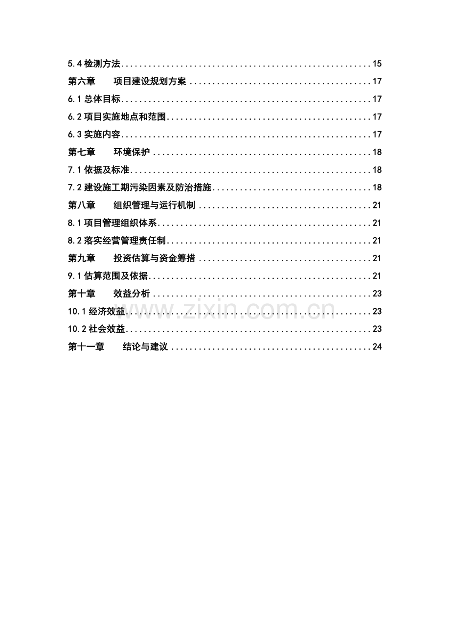 延季绿色蔬菜生产基地项目可行性研究报告.doc_第3页