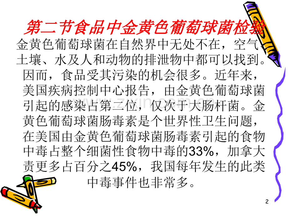 金黄色葡萄球菌的检测技术.ppt_第2页