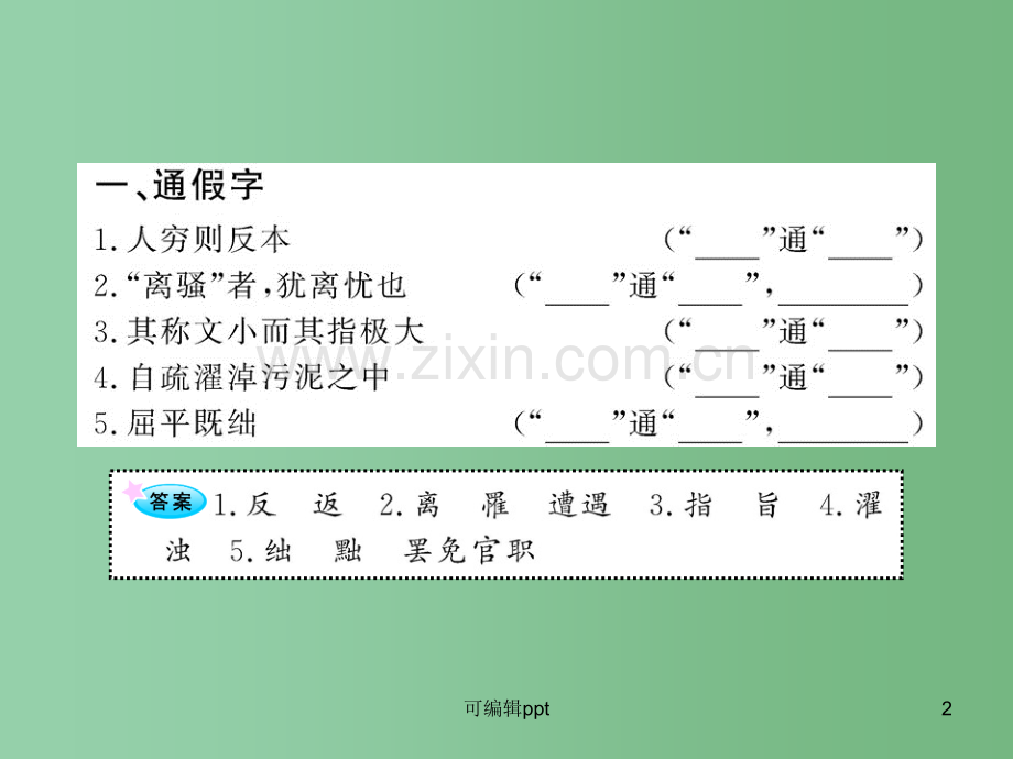 高中语文全程复习方略配套-《屈原列传(节选)》《信陵君窃符救赵(节选)》人教大纲版第六册.ppt_第2页