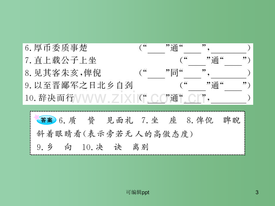 高中语文全程复习方略配套-《屈原列传(节选)》《信陵君窃符救赵(节选)》人教大纲版第六册.ppt_第3页