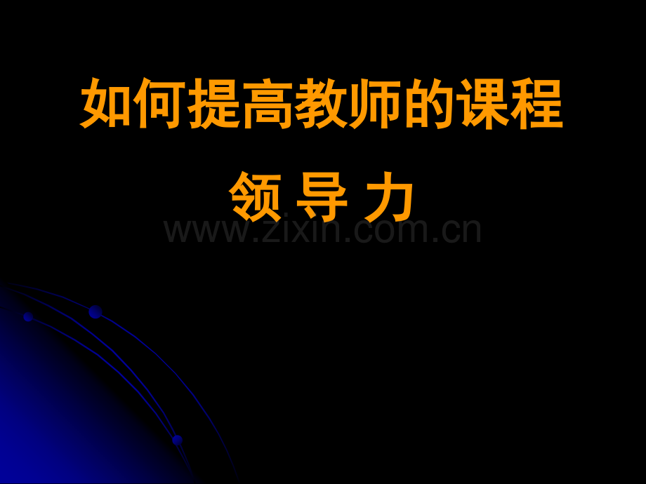 提高教师课程领导力中学.ppt_第1页