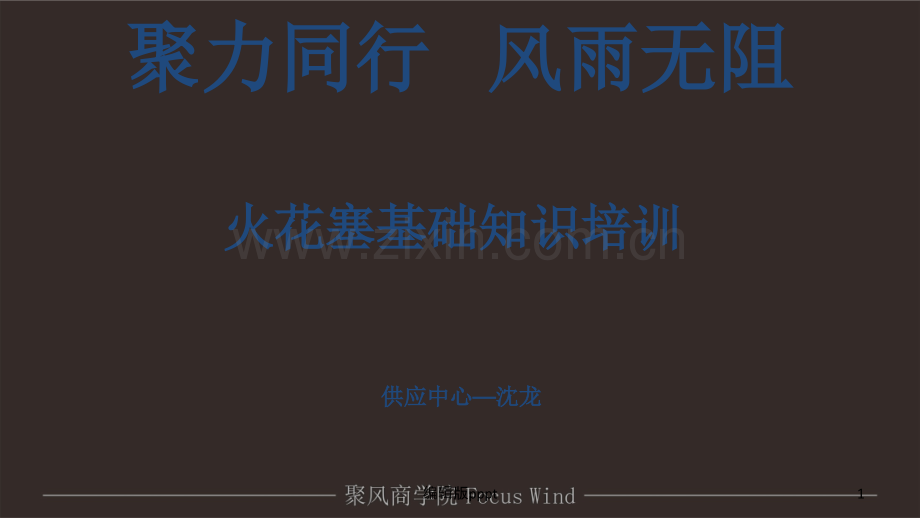 火花塞培训.ppt_第1页