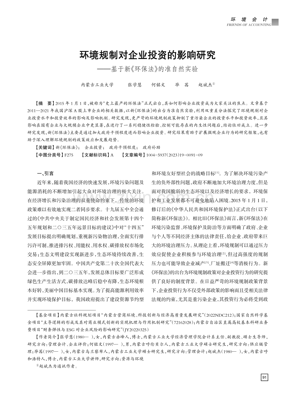 环境规制对企业投资的影响研究——基于新《环保法》的准自然实验.pdf_第1页