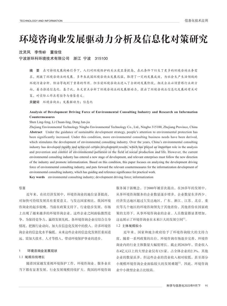 环境咨询业发展驱动力分析及信息化对策研究.pdf_第1页