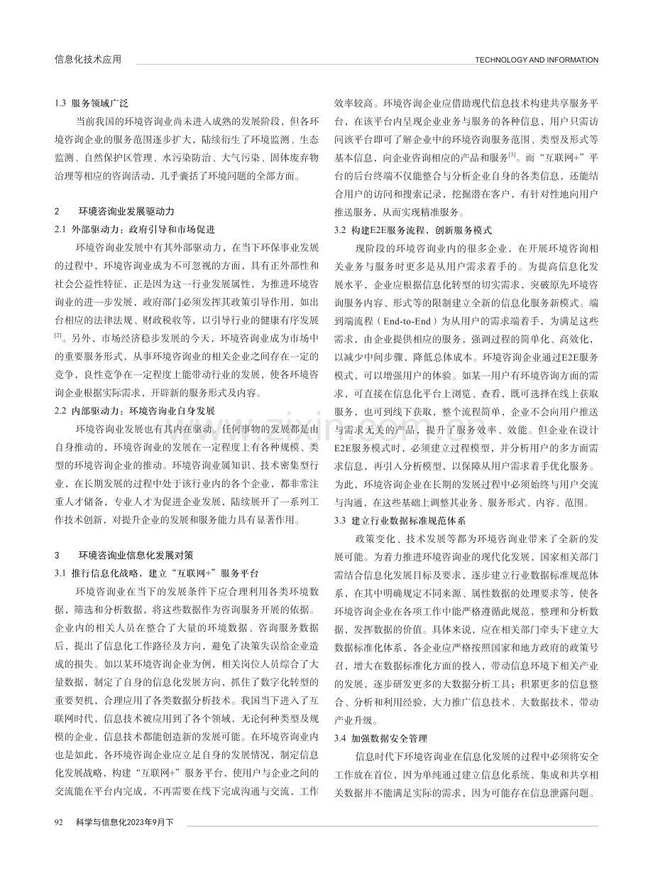 环境咨询业发展驱动力分析及信息化对策研究.pdf_第2页