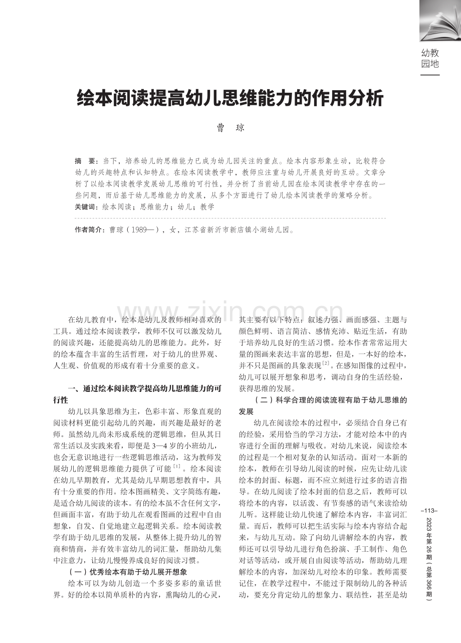 绘本阅读提高幼儿思维能力的作用分析.pdf_第1页