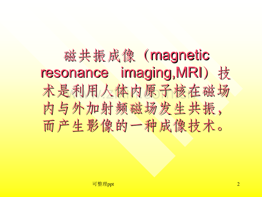 中华医学会MRI技师培训.ppt_第2页