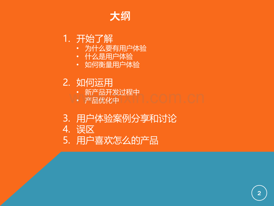 用户体验的认识和探讨.ppt_第2页