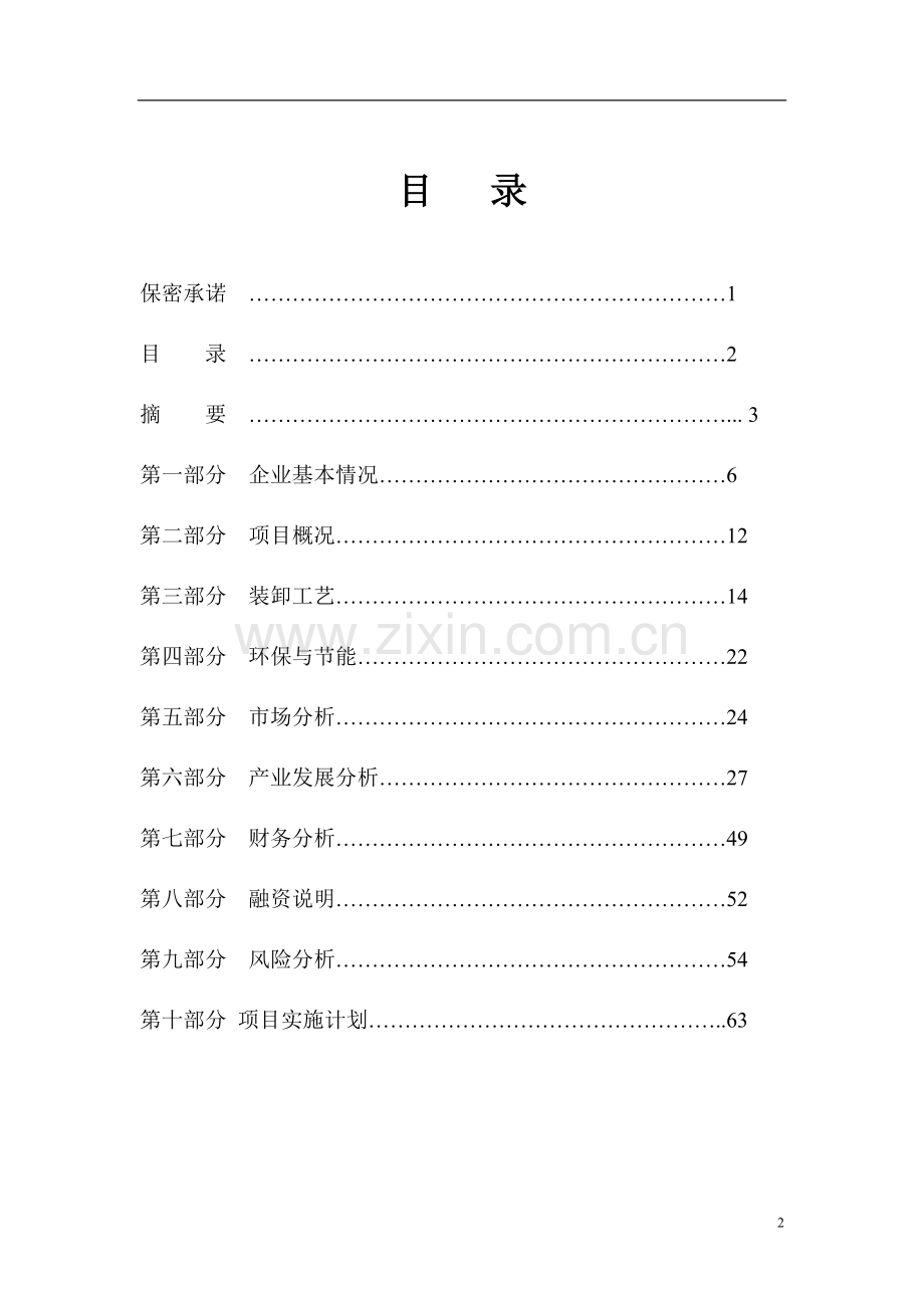 码头建设项目可行性研究报告.doc_第2页