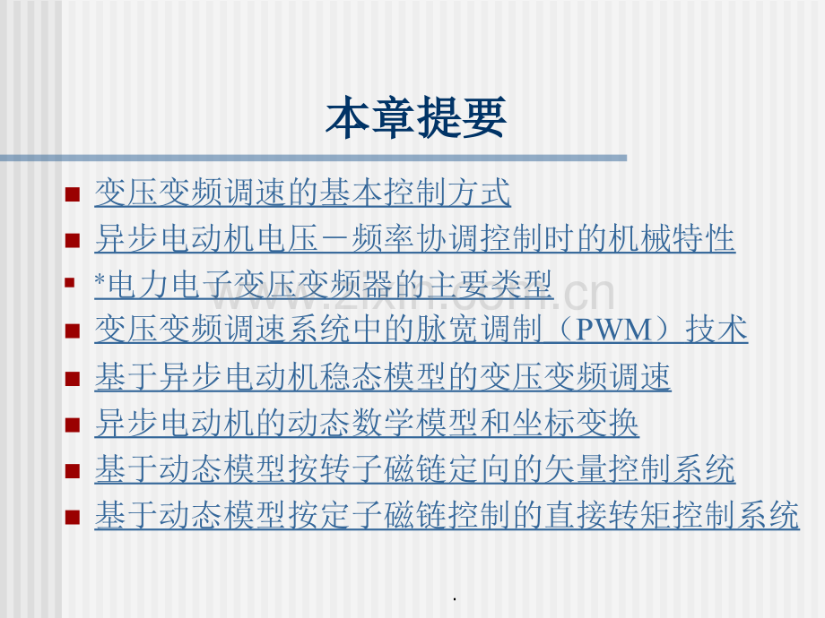 第6章笼型异步电机变压变频调速系统vvvf系统.ppt_第3页