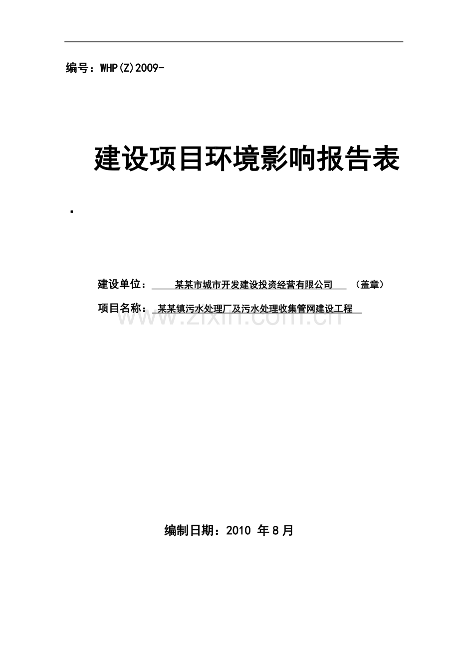 某某镇污水处理厂及污水处理收集管网建设工程申请立项环境评估报告书.doc_第1页