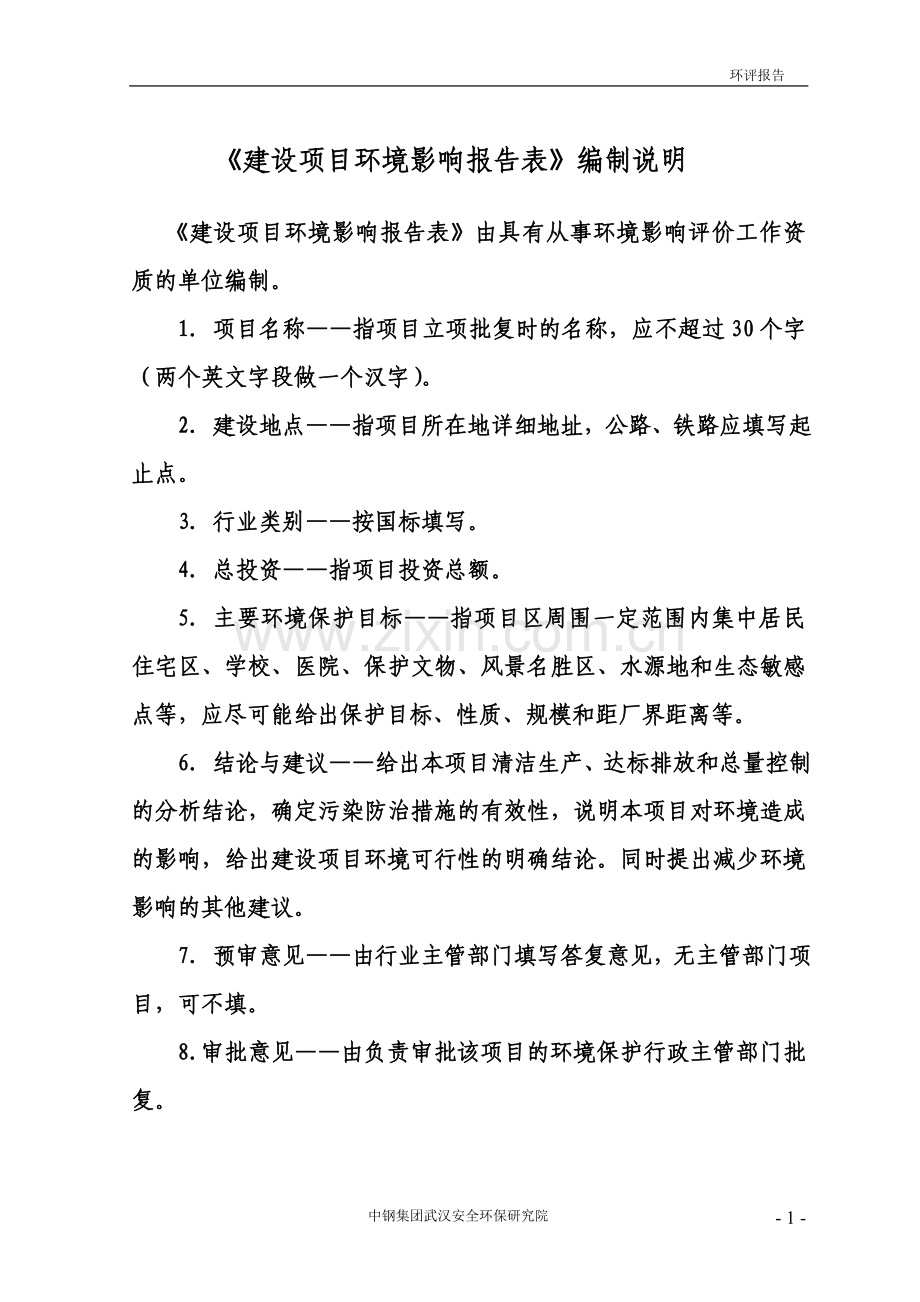 某某镇污水处理厂及污水处理收集管网建设工程申请立项环境评估报告书.doc_第2页