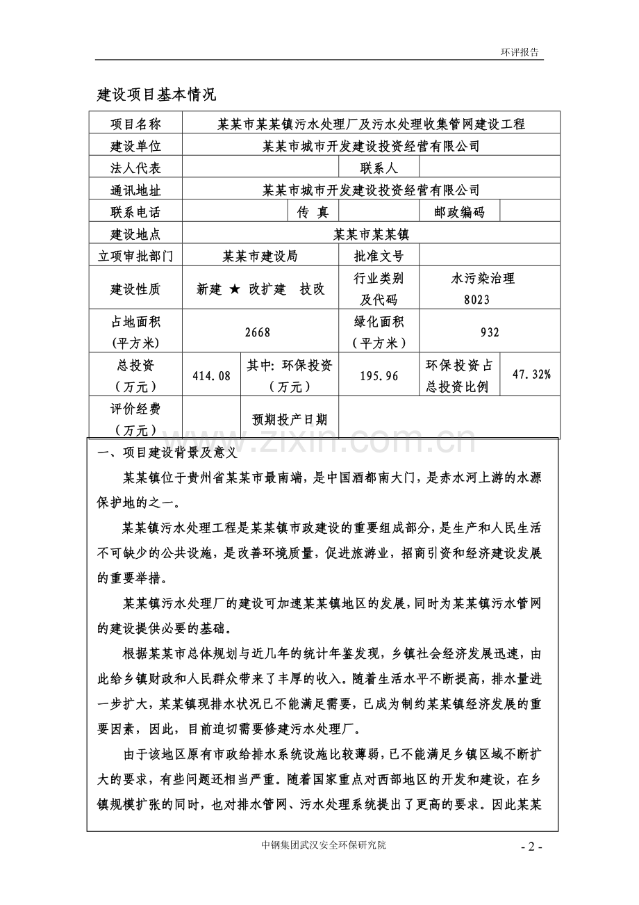 某某镇污水处理厂及污水处理收集管网建设工程申请立项环境评估报告书.doc_第3页