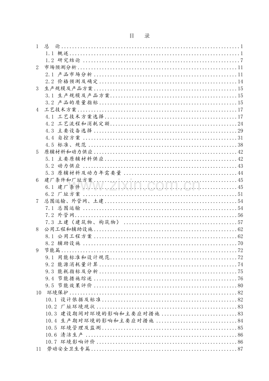 新能源科技沼气提纯天然气项目投资可行性研究报告正文终稿.doc_第1页