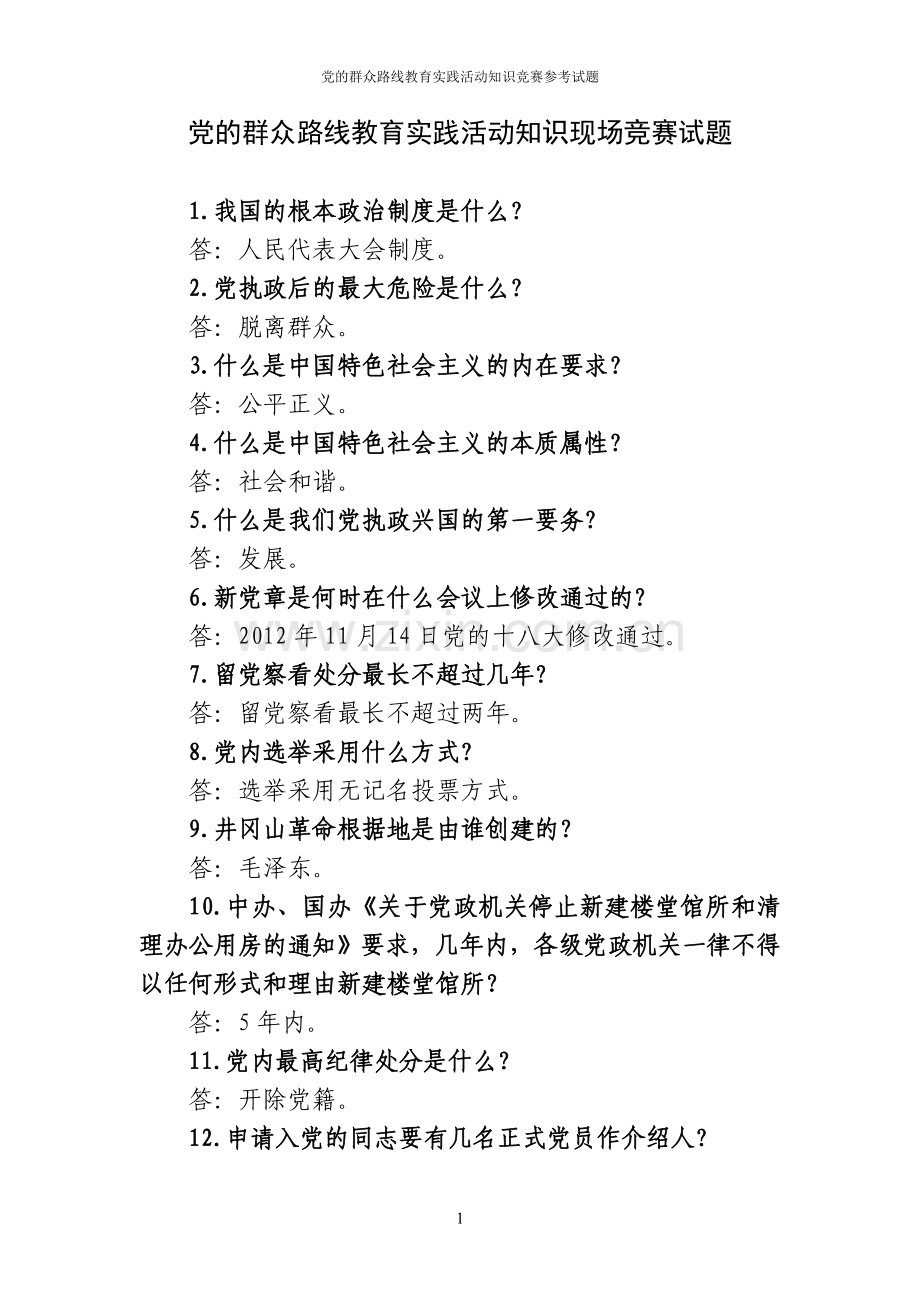 题库.试卷—--党的群众路线教育实践活动知识现场竞赛试题库.试卷全套.doc_第1页