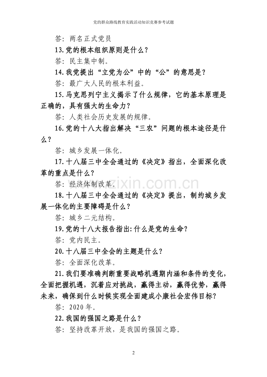 题库.试卷—--党的群众路线教育实践活动知识现场竞赛试题库.试卷全套.doc_第2页