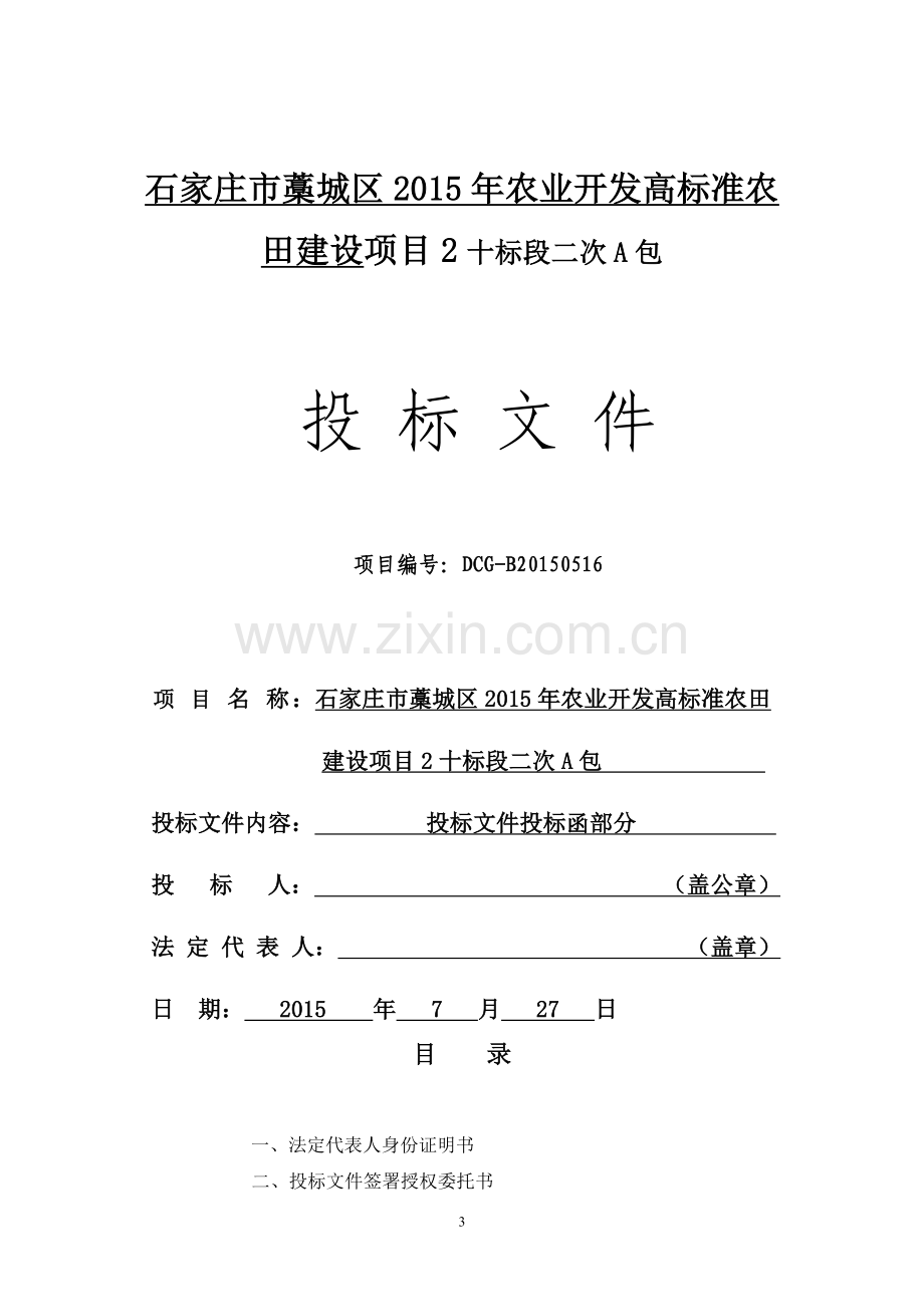 农业开发高标准农田建设项目投标文件.doc_第3页