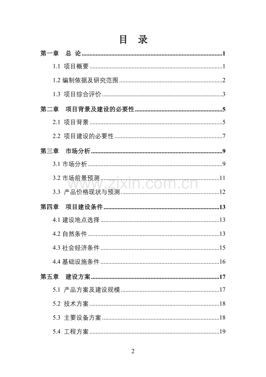 滴灌带生产项目立项可行性研究报告书.doc_第2页