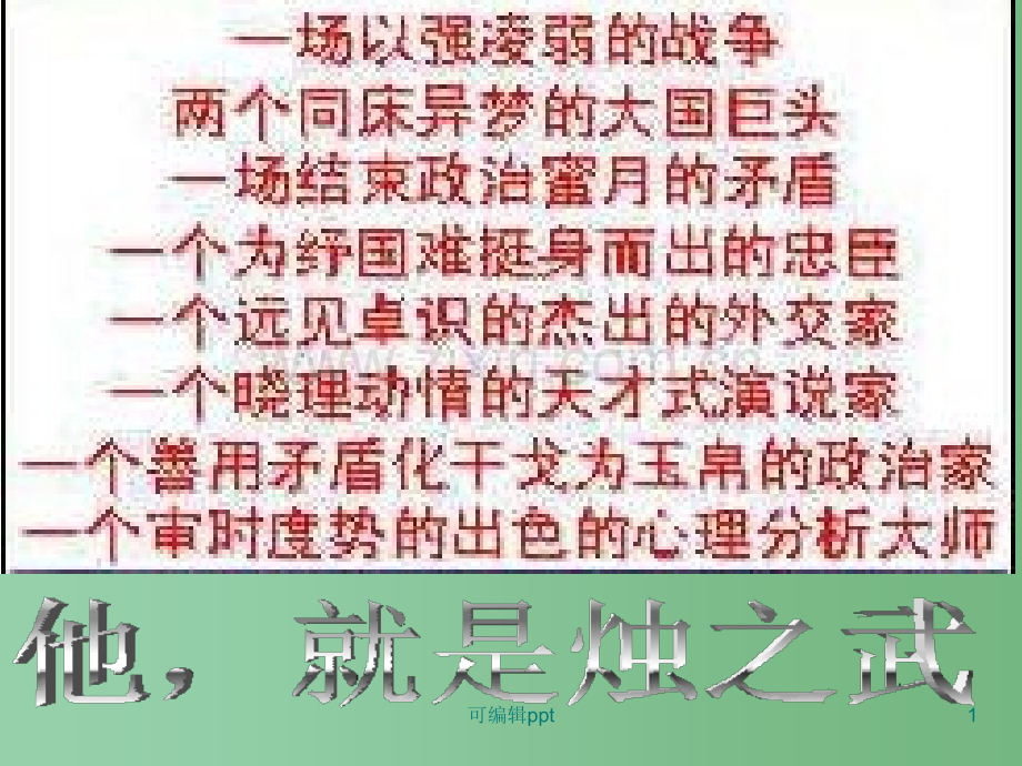 高中语文《烛之武退秦师》教学-新人教版必修1.ppt_第1页