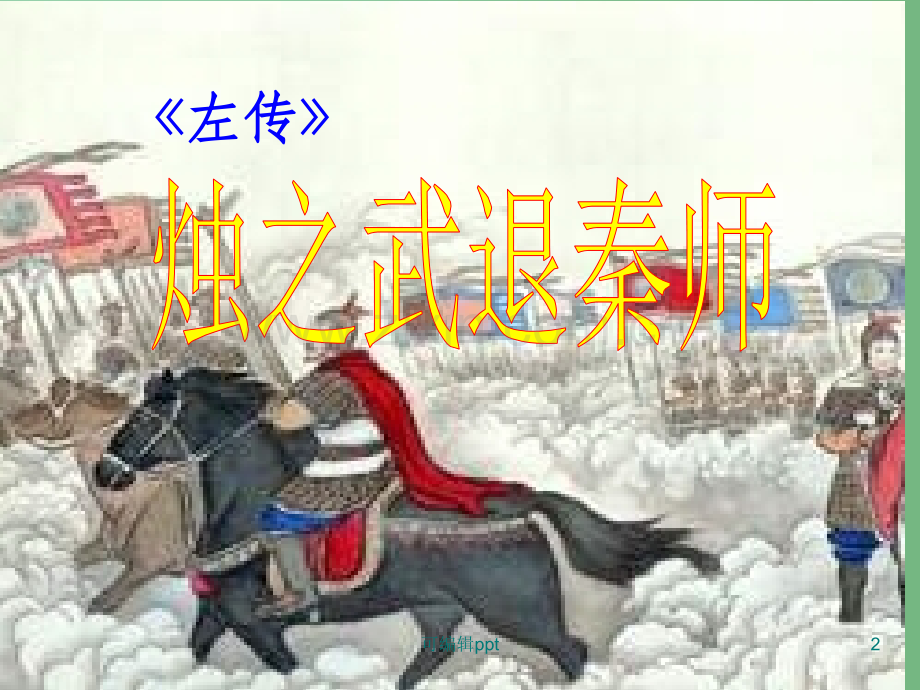 高中语文《烛之武退秦师》教学-新人教版必修1.ppt_第2页