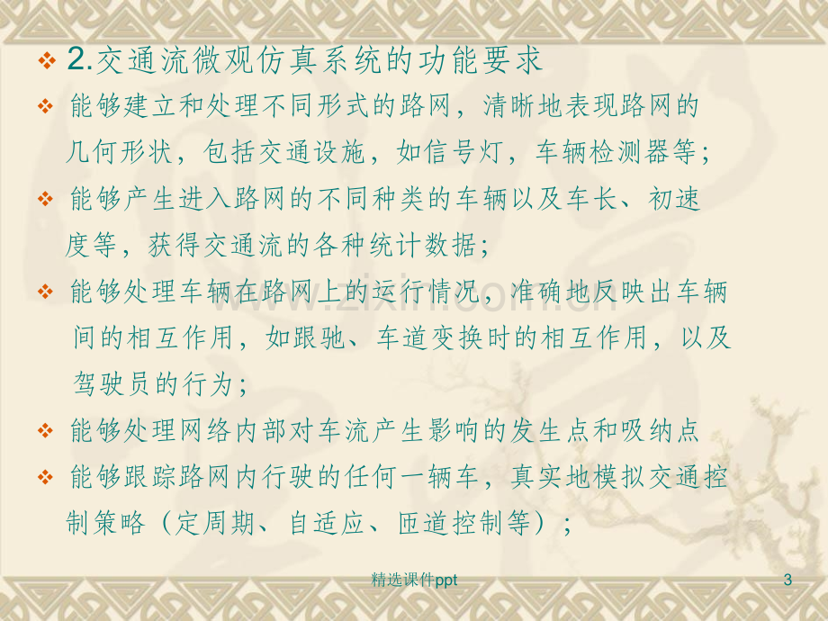 《VISSIM仿真课讲》.ppt_第3页