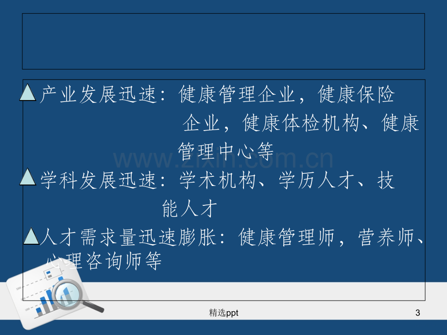 健康管理概论(健康管理师培训).ppt_第3页