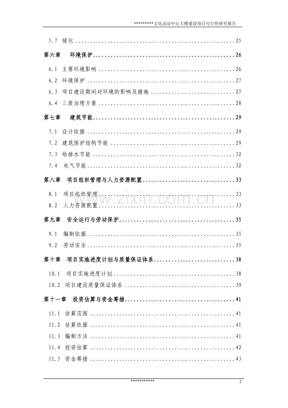 文化活动中心大楼建设项目可行性研究报告.doc_第2页