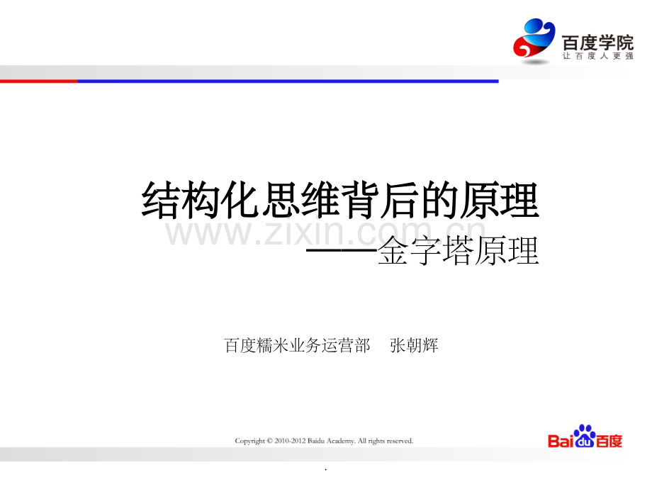 结构化思维1.ppt_第1页