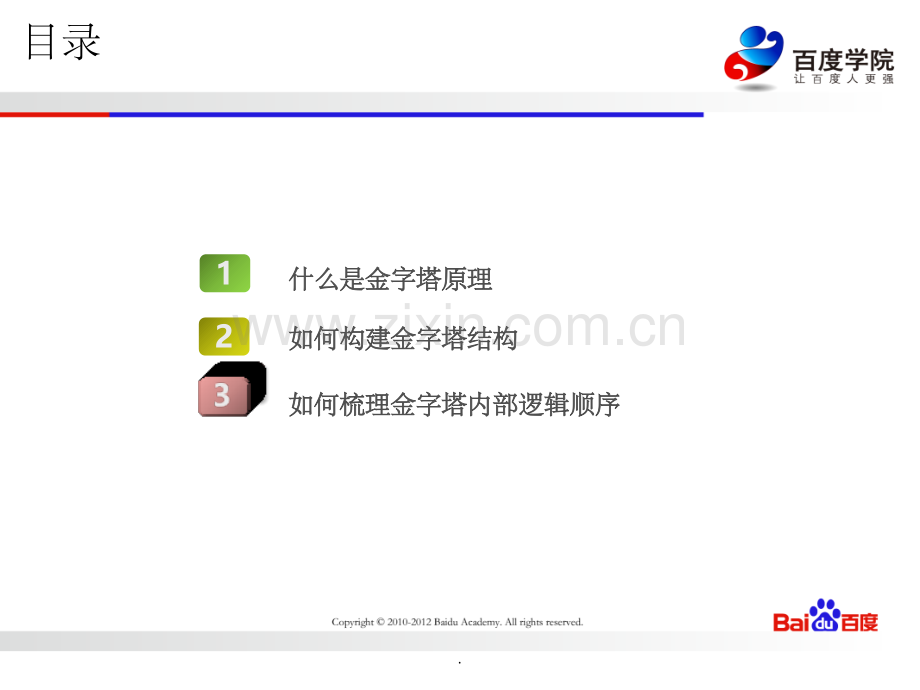 结构化思维1.ppt_第2页