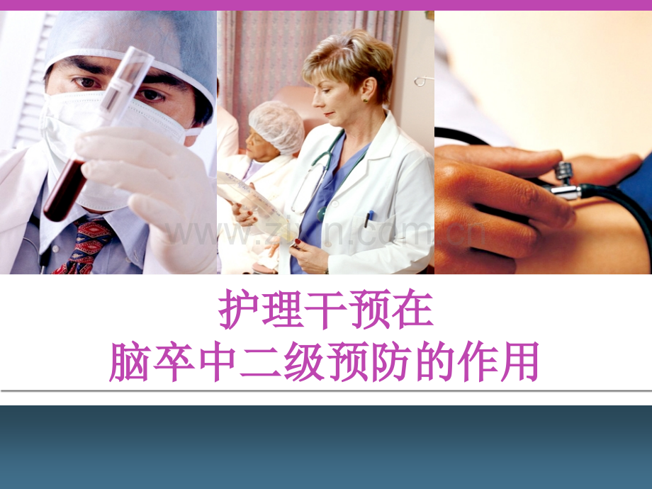 护理干预在脑卒中二级预防的作用医学PPT课件.ppt_第1页