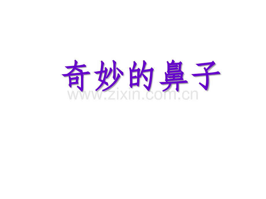 奇妙的鼻子.ppt_第1页