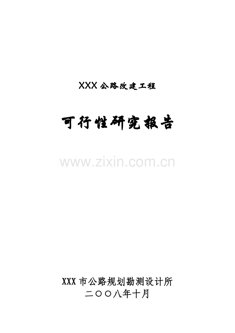 xx县公路改建工程申请立项可行性研究报告.doc_第1页