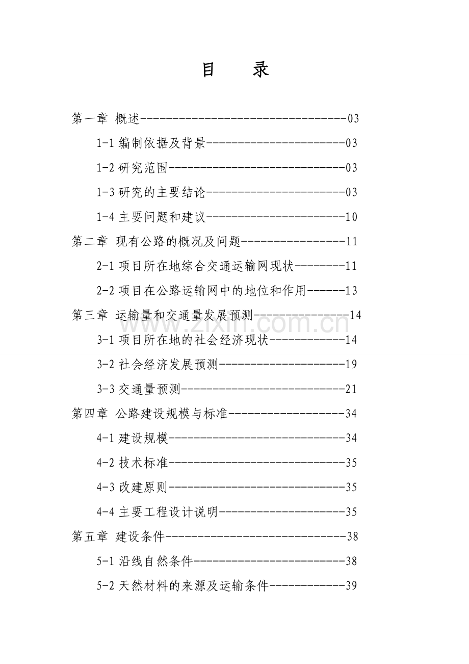 xx县公路改建工程申请立项可行性研究报告.doc_第2页