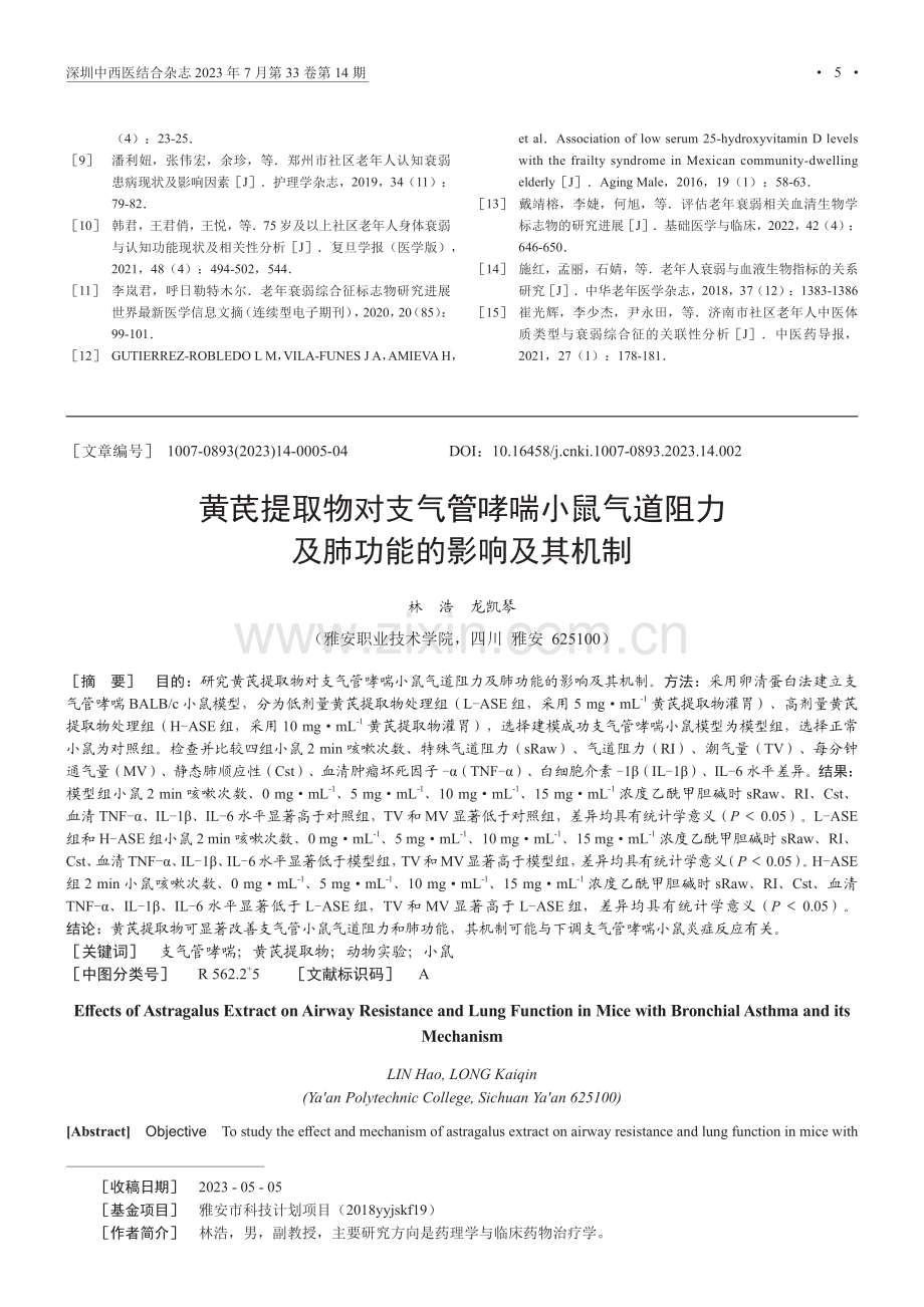 黄芪提取物对支气管哮喘小鼠气道阻力及肺功能的影响及其机制.pdf_第1页