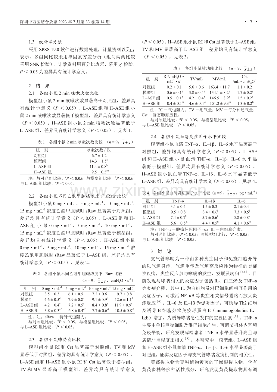 黄芪提取物对支气管哮喘小鼠气道阻力及肺功能的影响及其机制.pdf_第3页