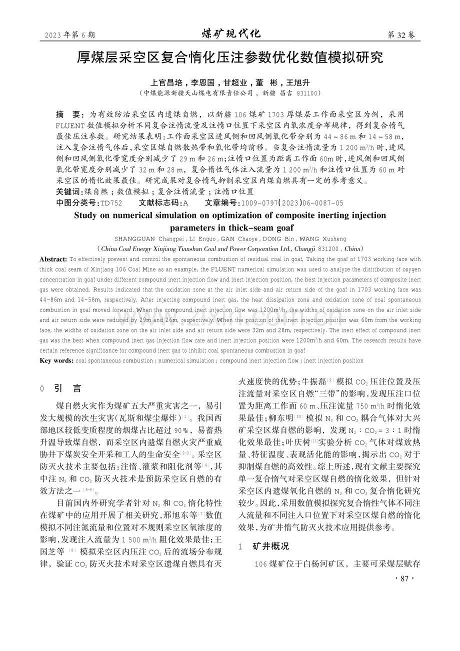 厚煤层采空区复合惰化压注参数优化数值模拟研究.pdf_第1页