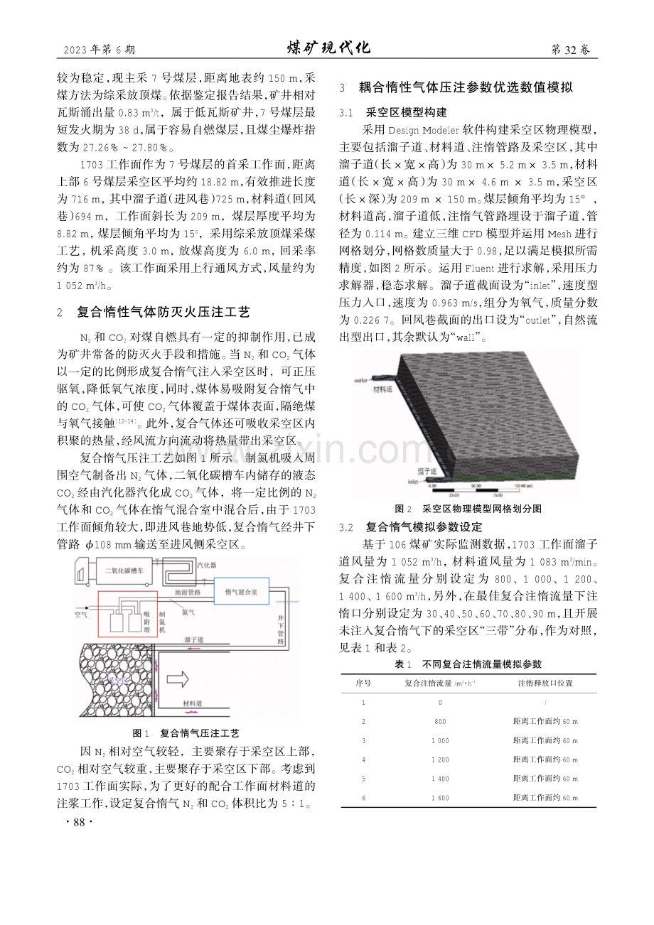 厚煤层采空区复合惰化压注参数优化数值模拟研究.pdf_第2页