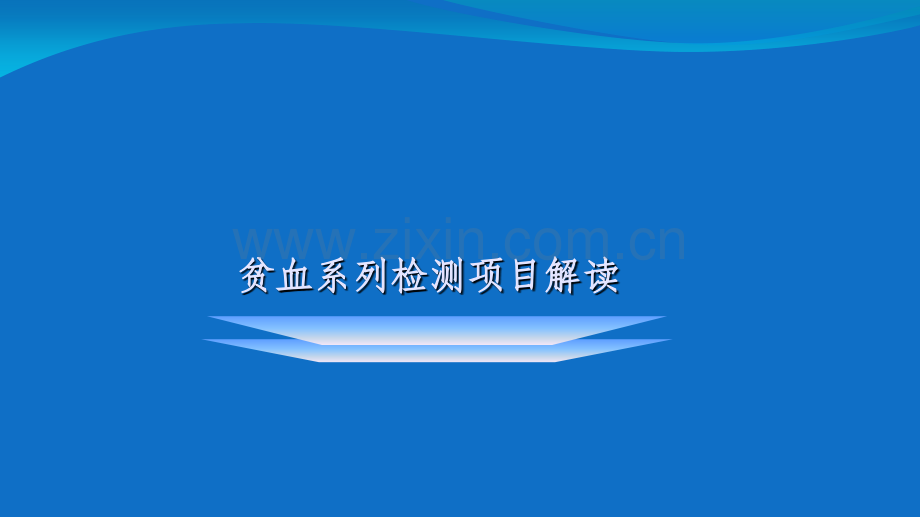 贫血系列.ppt_第1页