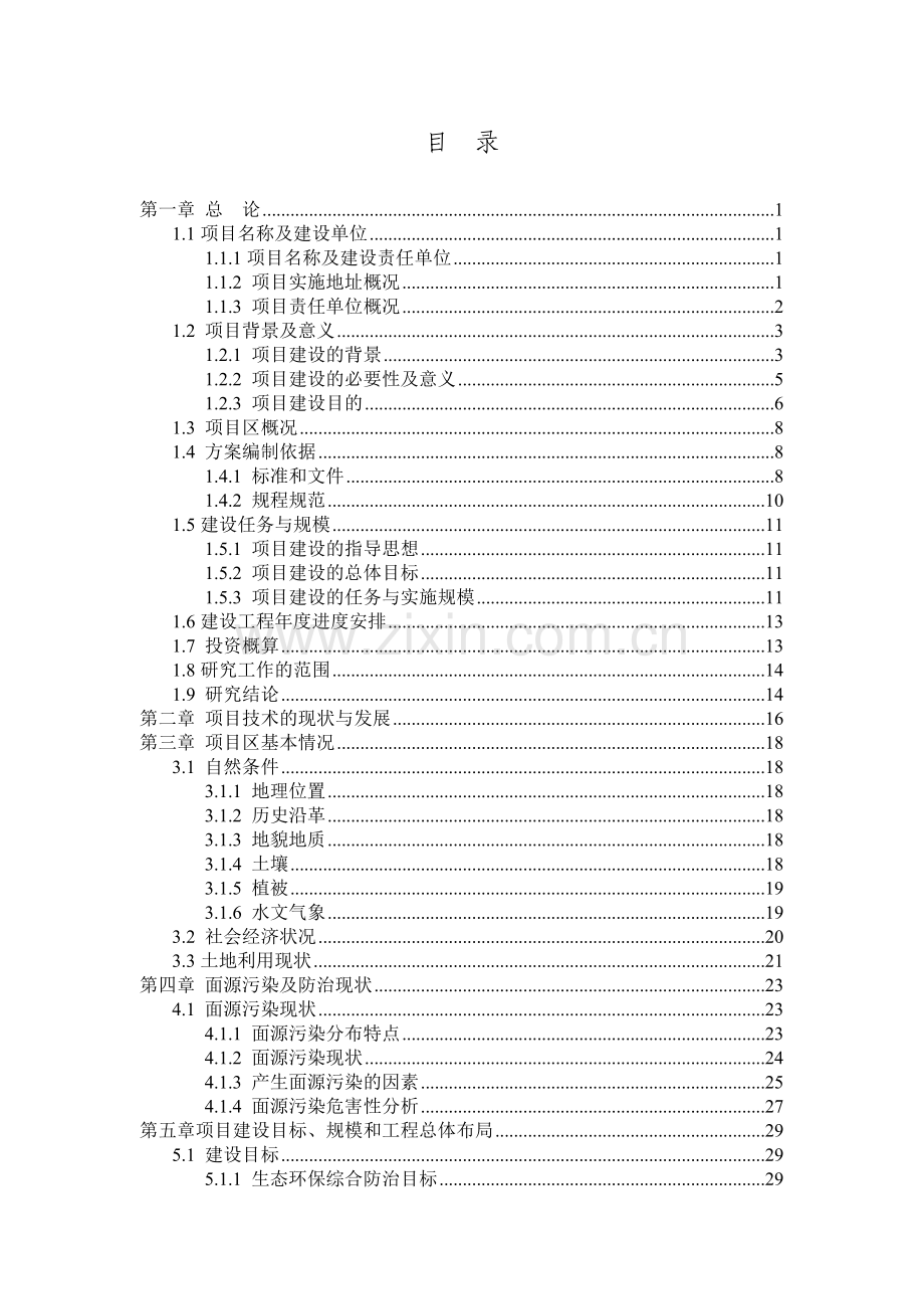 xx县xx河集中饮用水水源污染防治项目可行性研究报告.doc_第2页