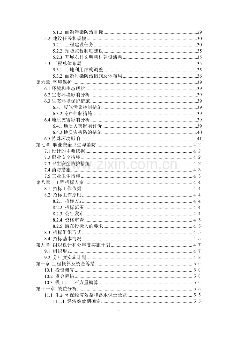 xx县xx河集中饮用水水源污染防治项目可行性研究报告.doc_第3页