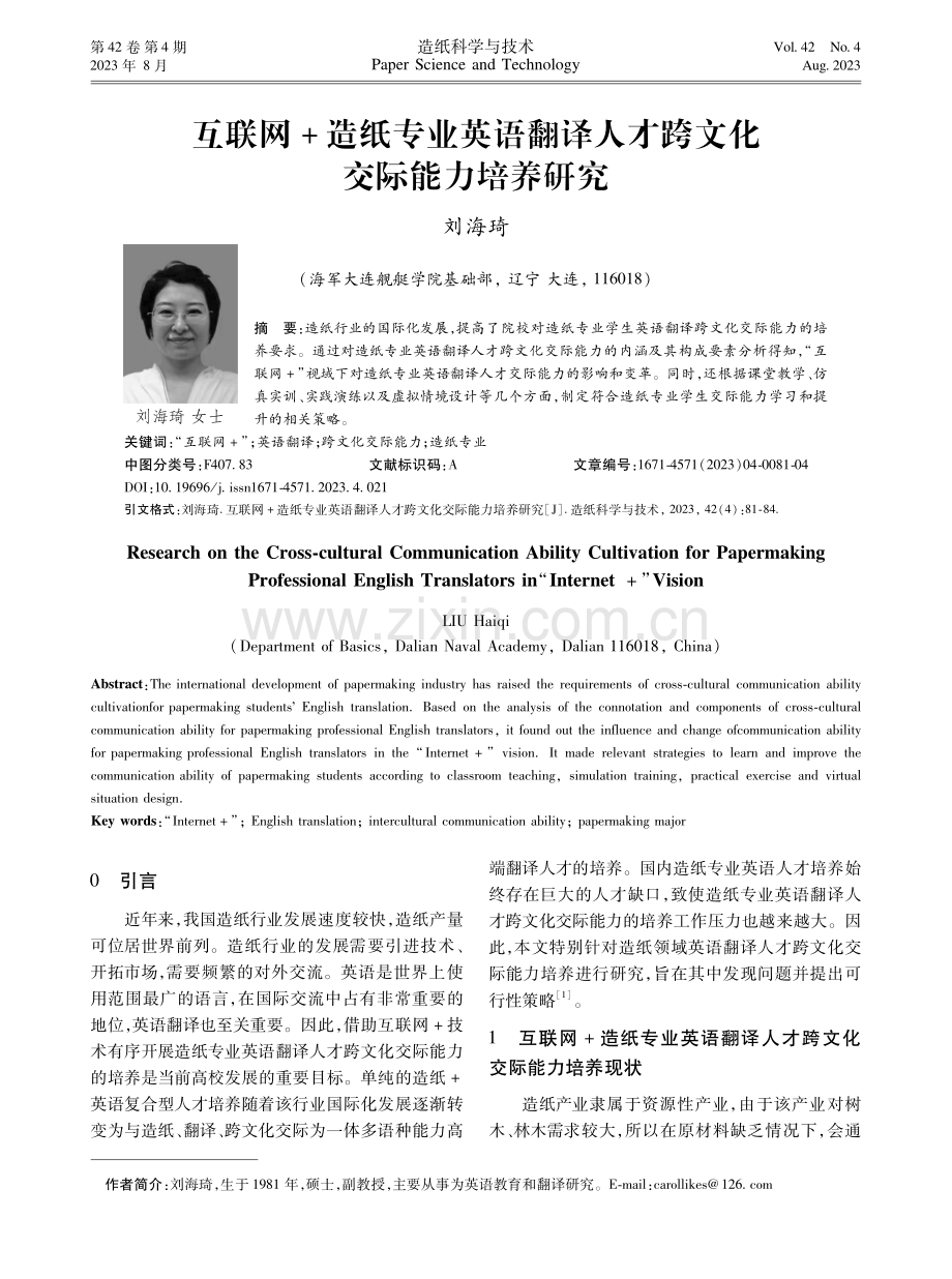 互联网 造纸专业英语翻译人才跨文化交际能力培养研究.pdf_第1页