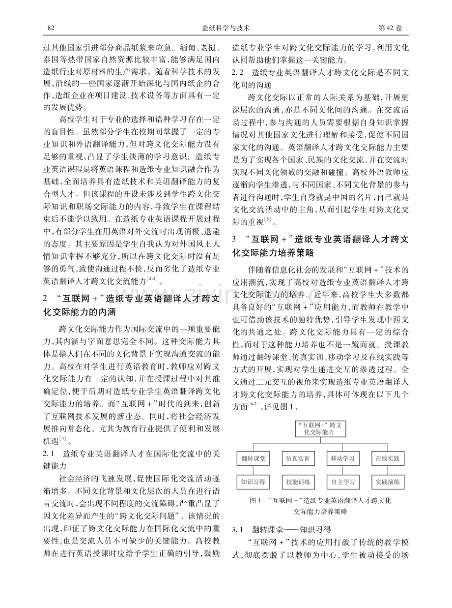 互联网 造纸专业英语翻译人才跨文化交际能力培养研究.pdf_第2页