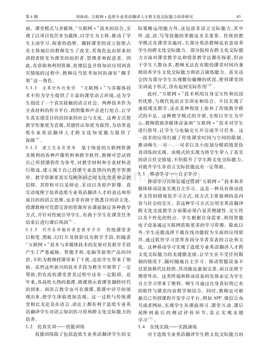 互联网 造纸专业英语翻译人才跨文化交际能力培养研究.pdf_第3页