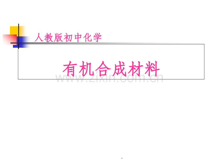 有机合成材料PPT精.ppt_第1页